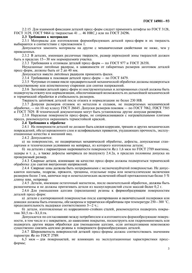 ГОСТ 14901-93