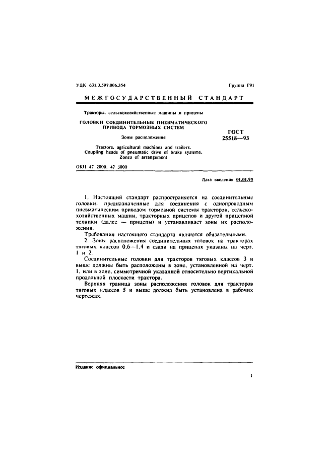 ГОСТ 25518-93