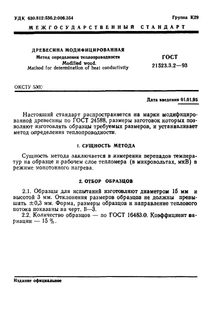 ГОСТ 21523.3.2-93
