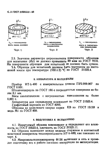 ГОСТ 21523.3.2-93