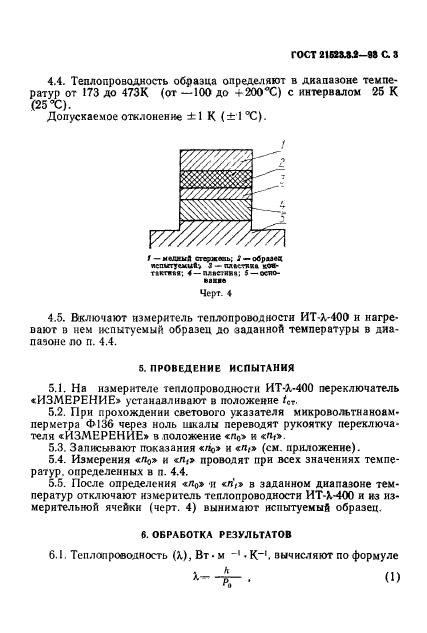 ГОСТ 21523.3.2-93