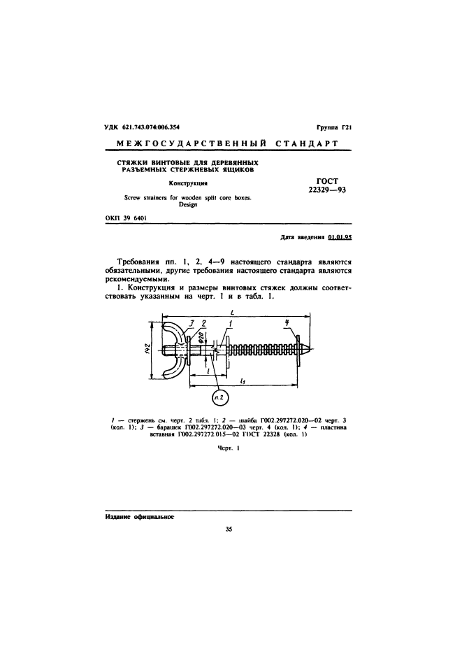 ГОСТ 22329-93