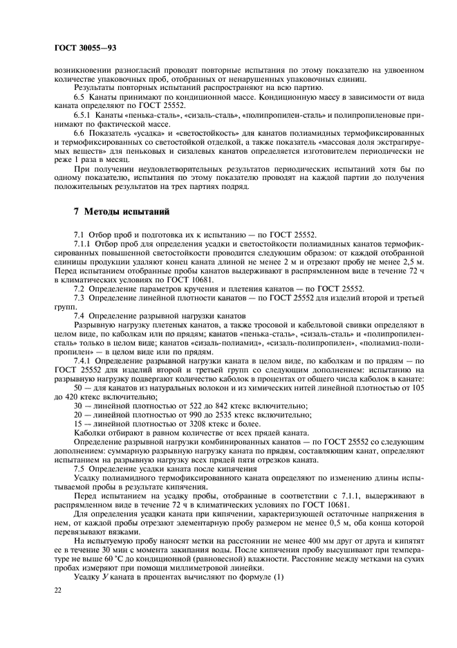 ГОСТ 30055-93