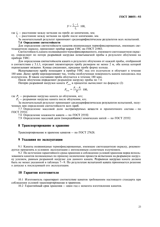 ГОСТ 30055-93