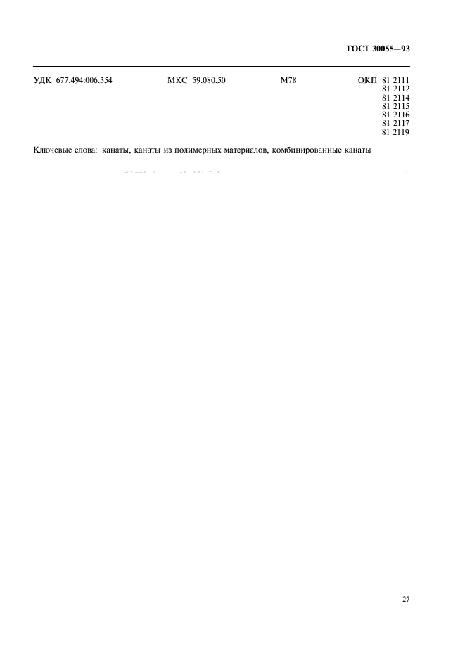 ГОСТ 30055-93