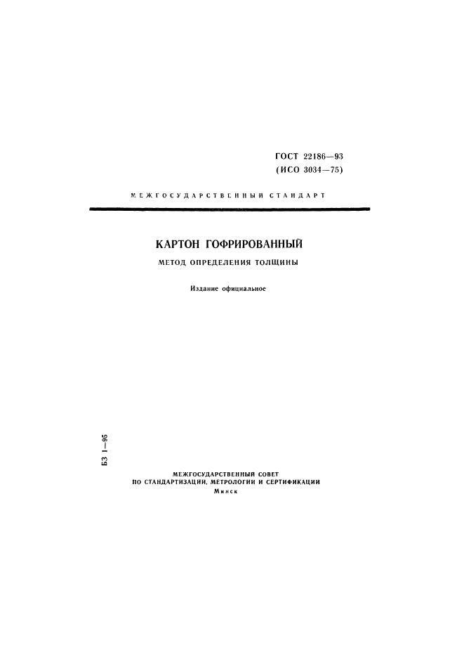 ГОСТ 22186-93