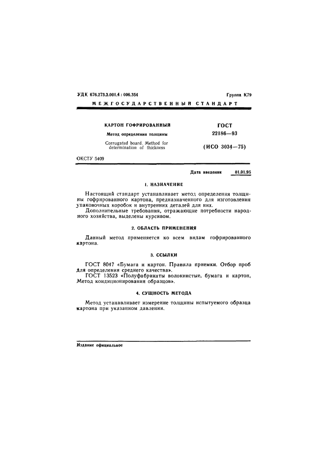 ГОСТ 22186-93