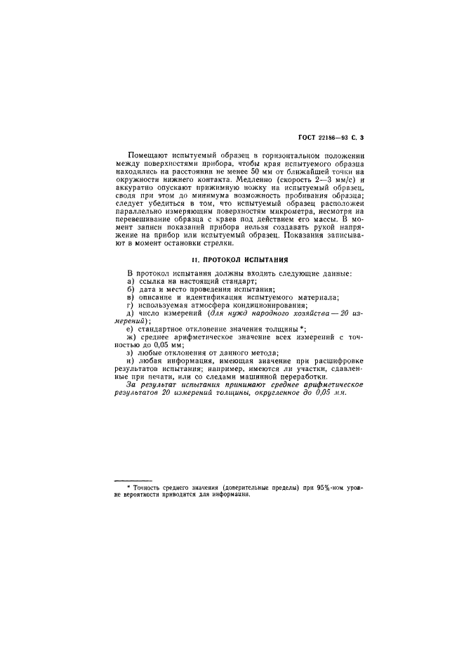 ГОСТ 22186-93