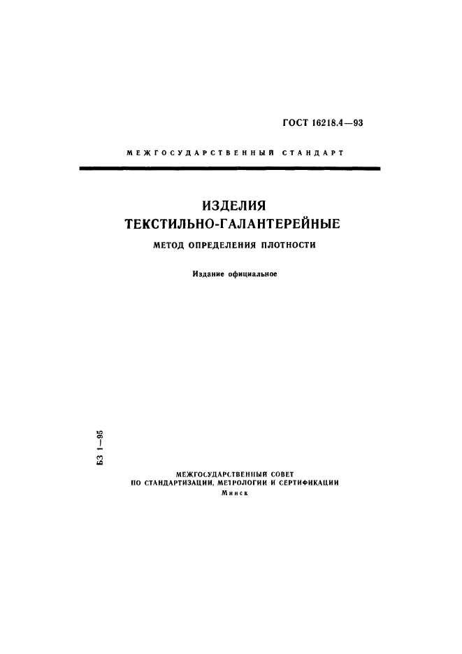 ГОСТ 16218.4-93