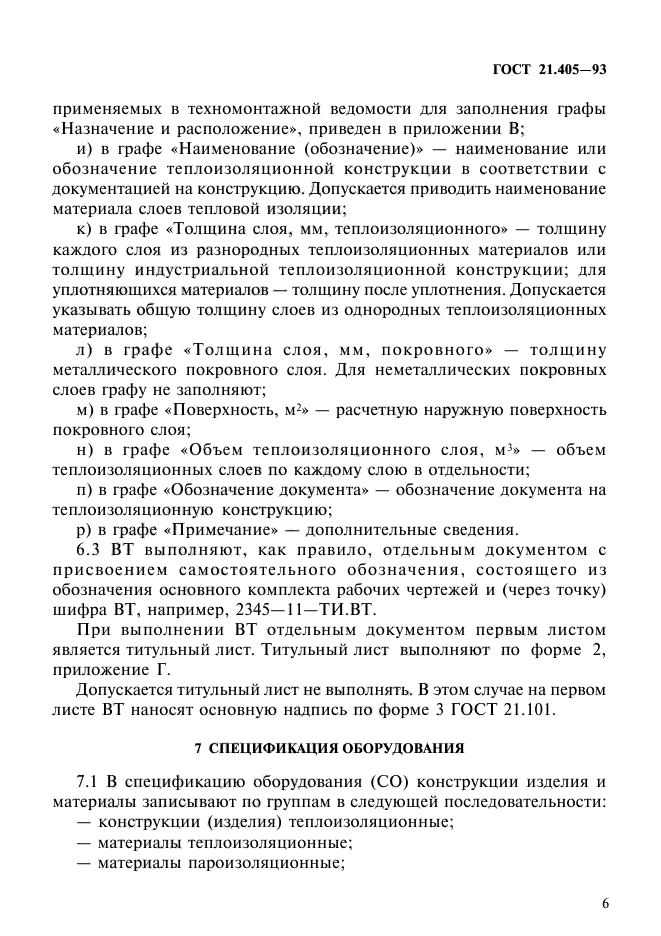 ГОСТ 21.405-93