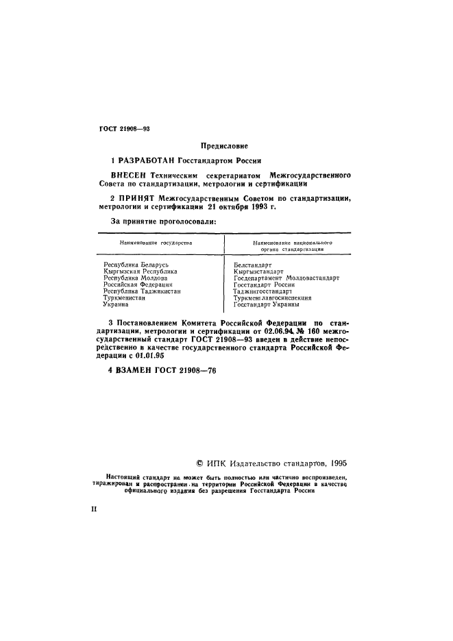 ГОСТ 21908-93