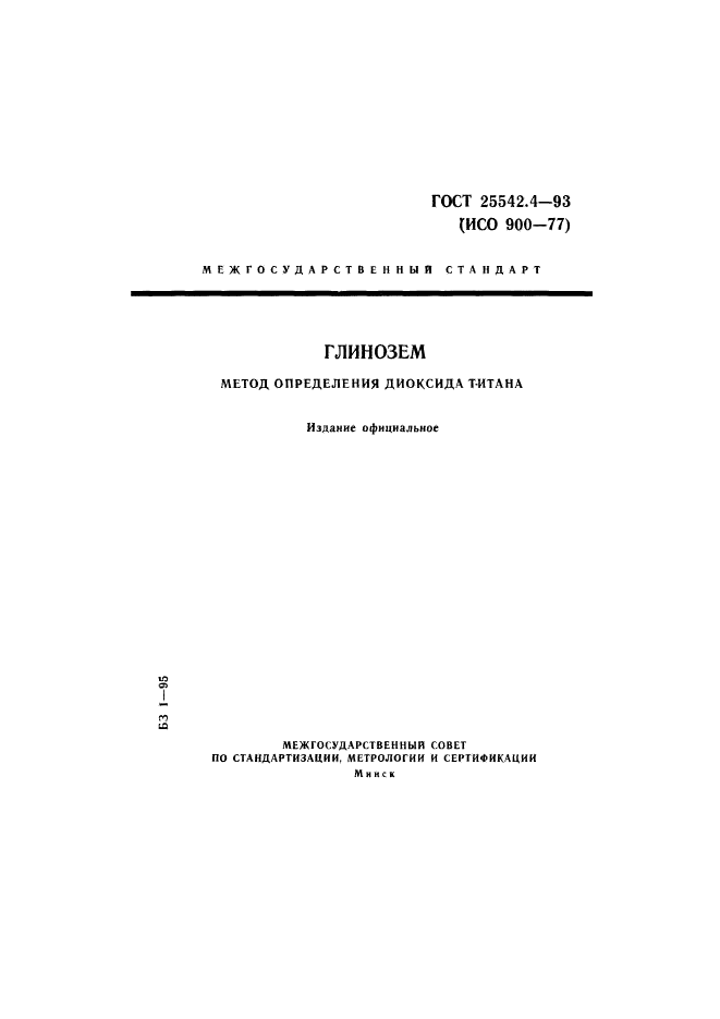 ГОСТ 25542.4-93