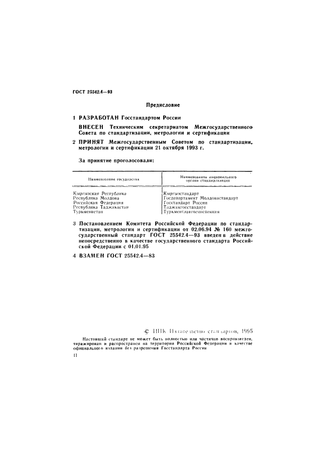 ГОСТ 25542.4-93