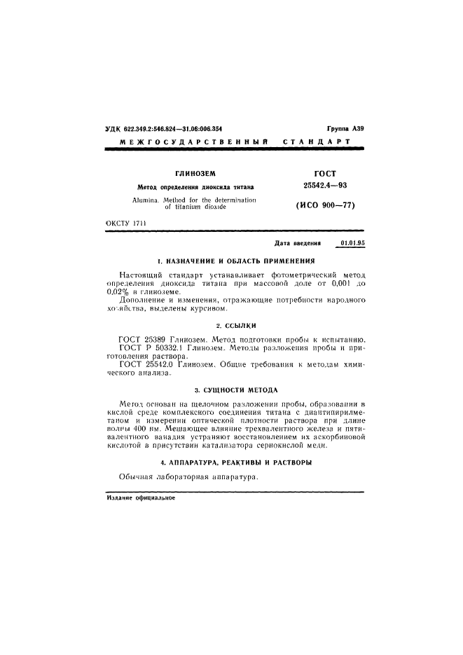 ГОСТ 25542.4-93