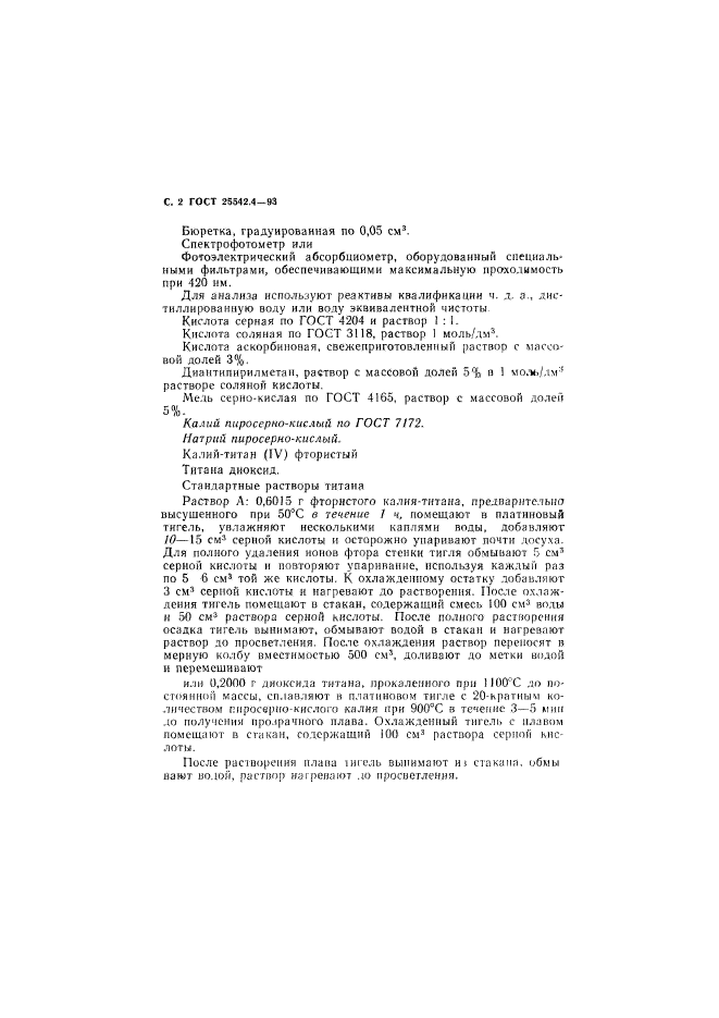 ГОСТ 25542.4-93