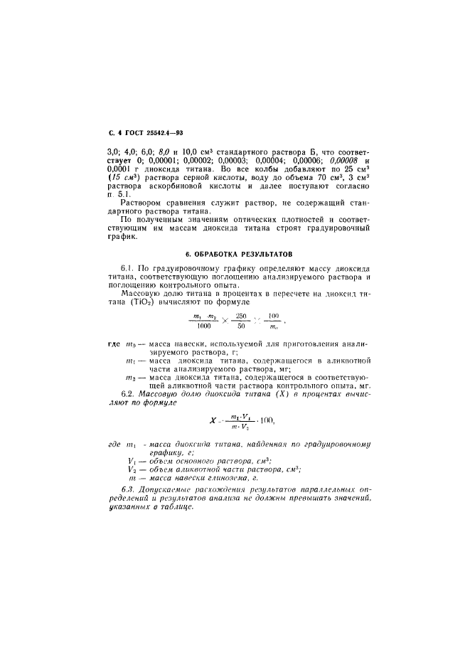 ГОСТ 25542.4-93