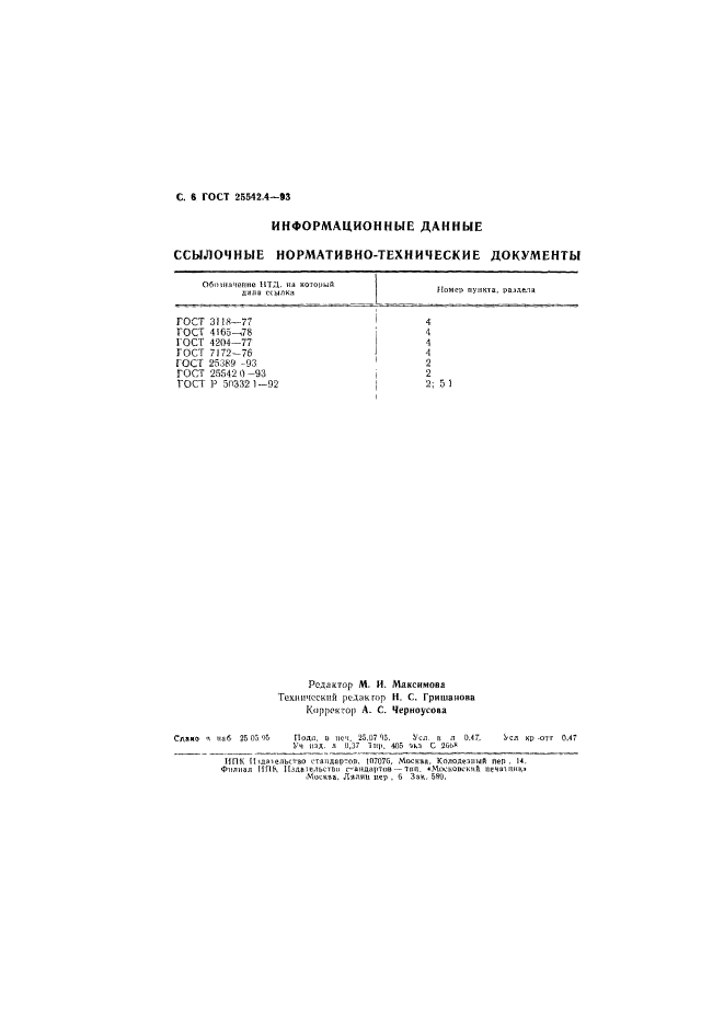 ГОСТ 25542.4-93