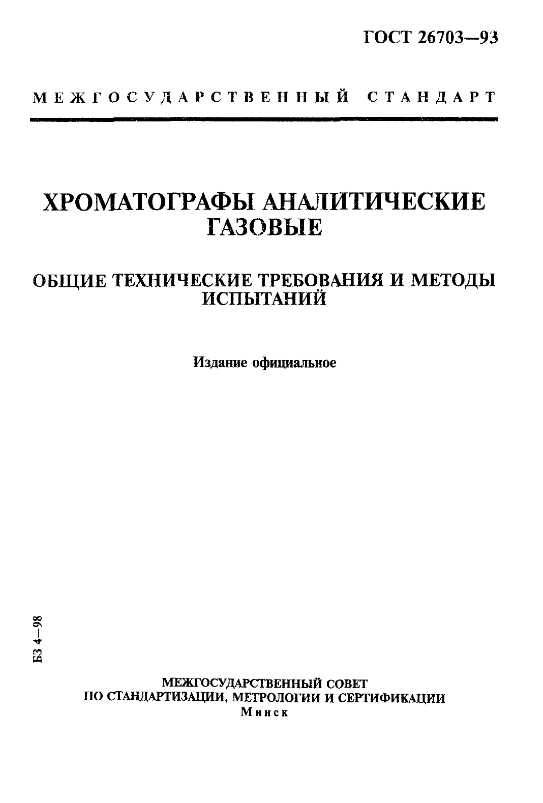 ГОСТ 26703-93