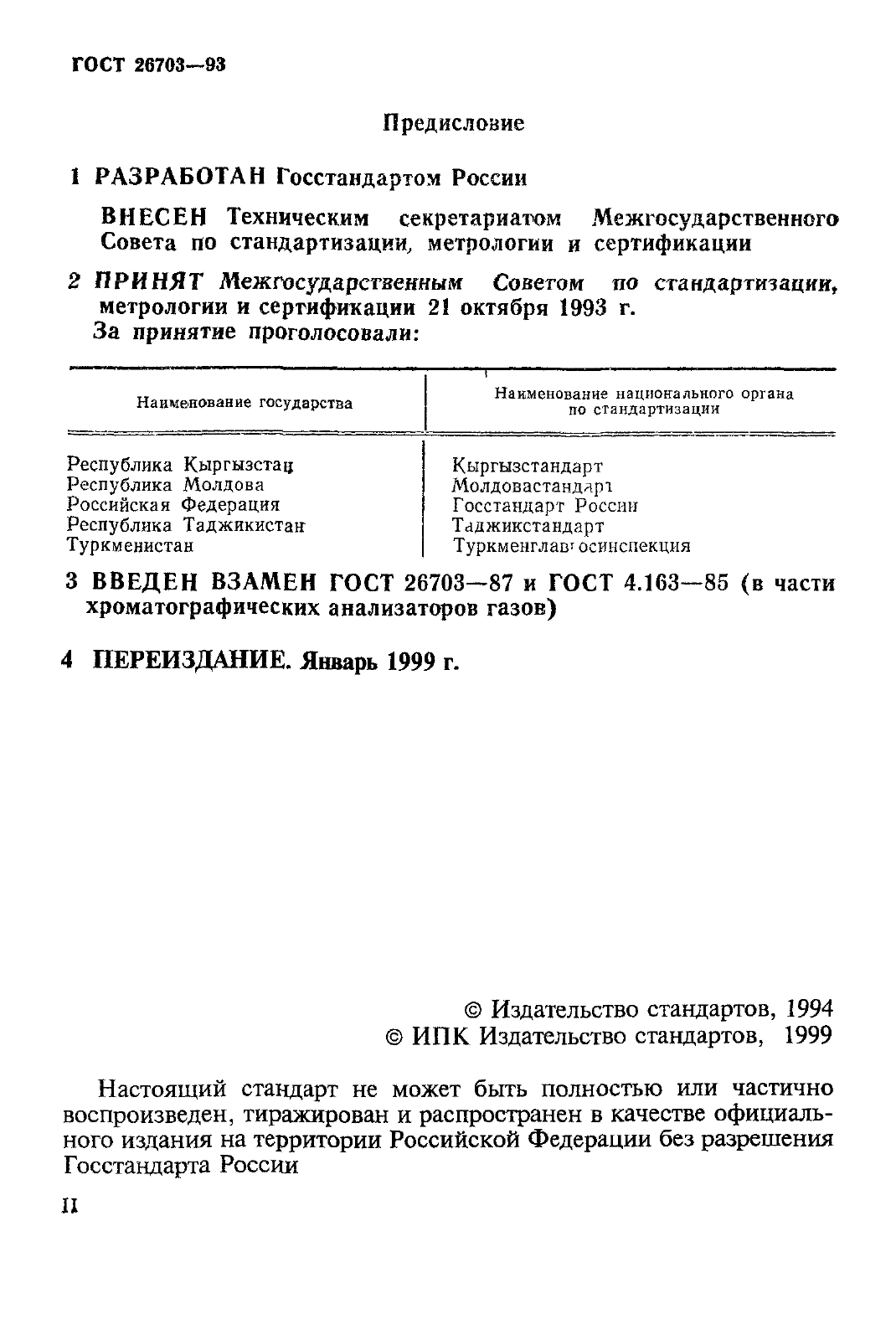 ГОСТ 26703-93