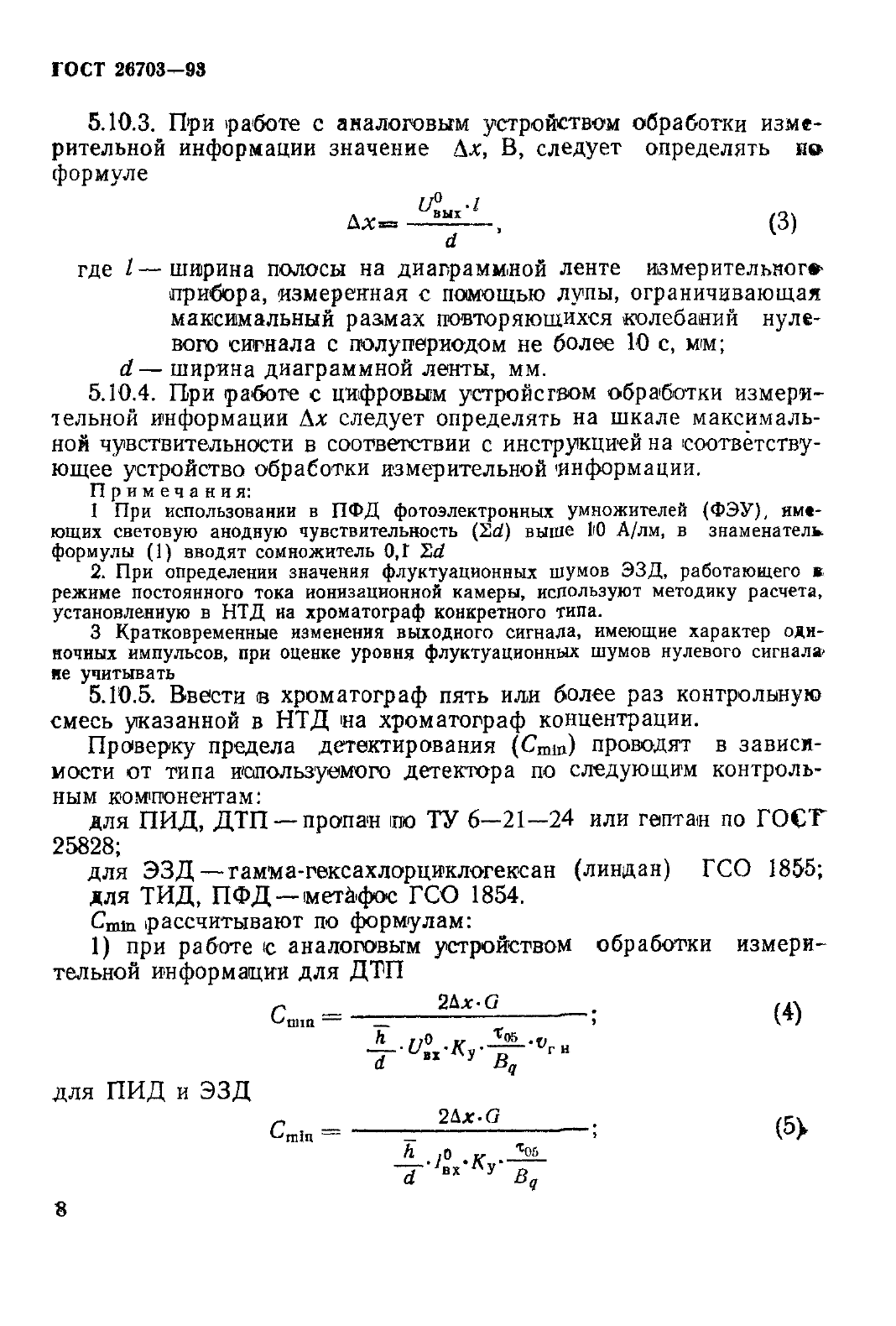 ГОСТ 26703-93