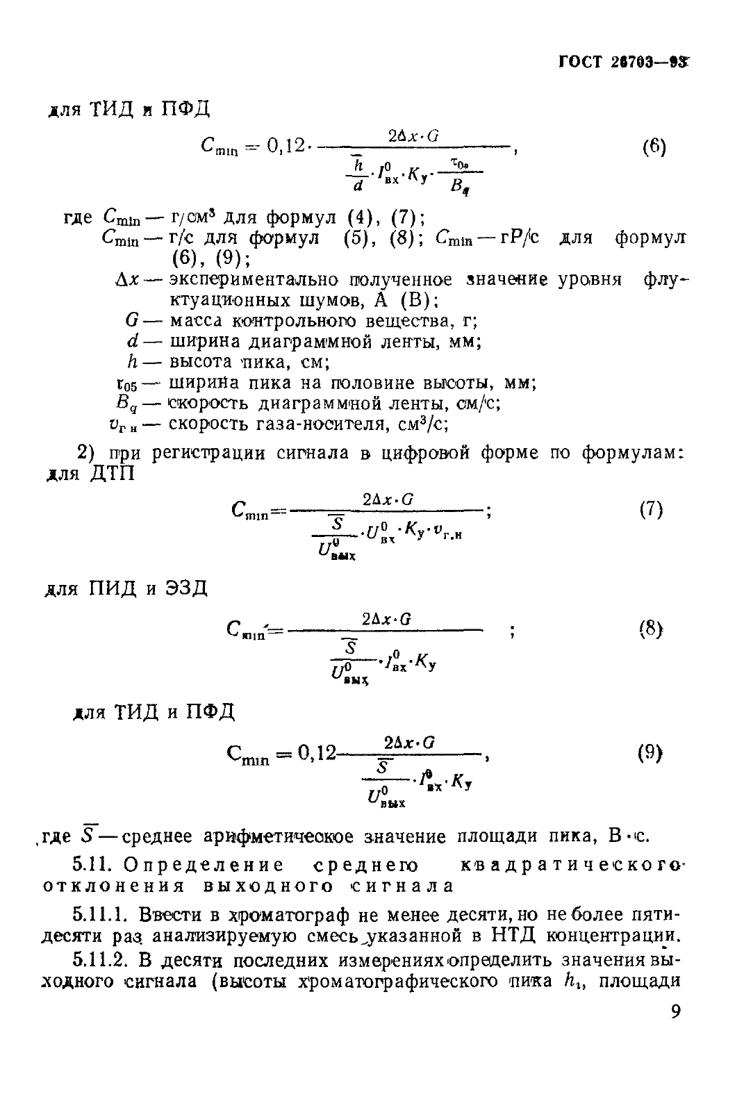 ГОСТ 26703-93