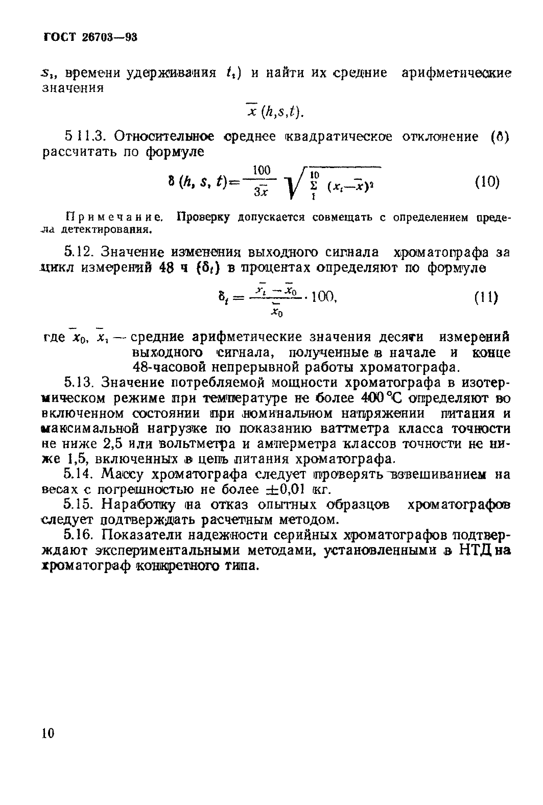 ГОСТ 26703-93