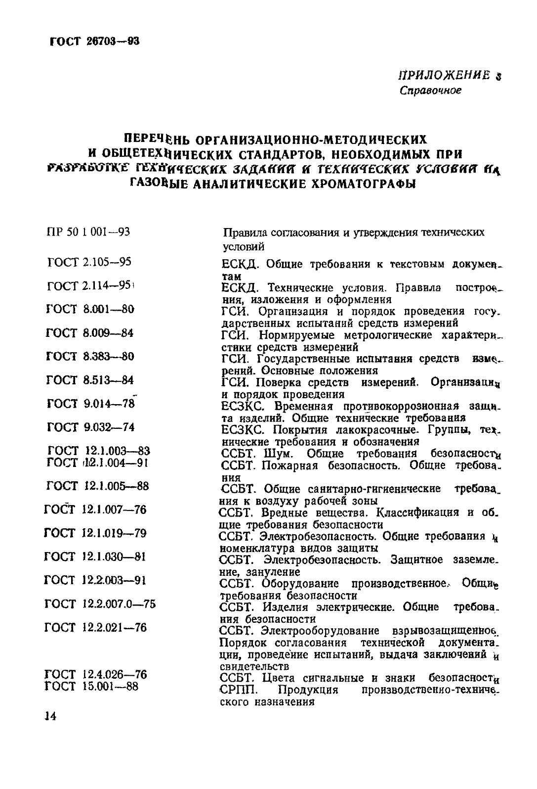 ГОСТ 26703-93