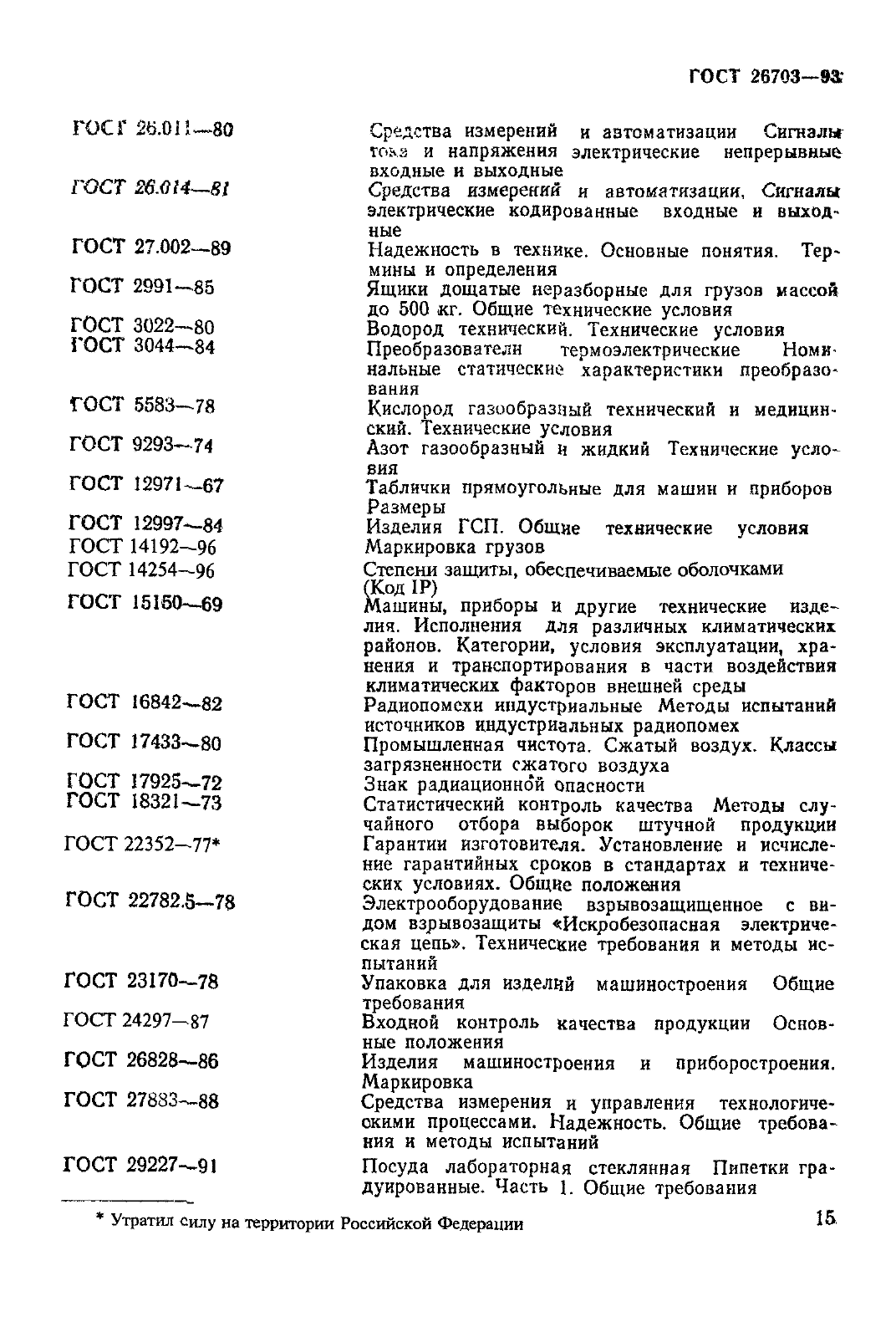 ГОСТ 26703-93