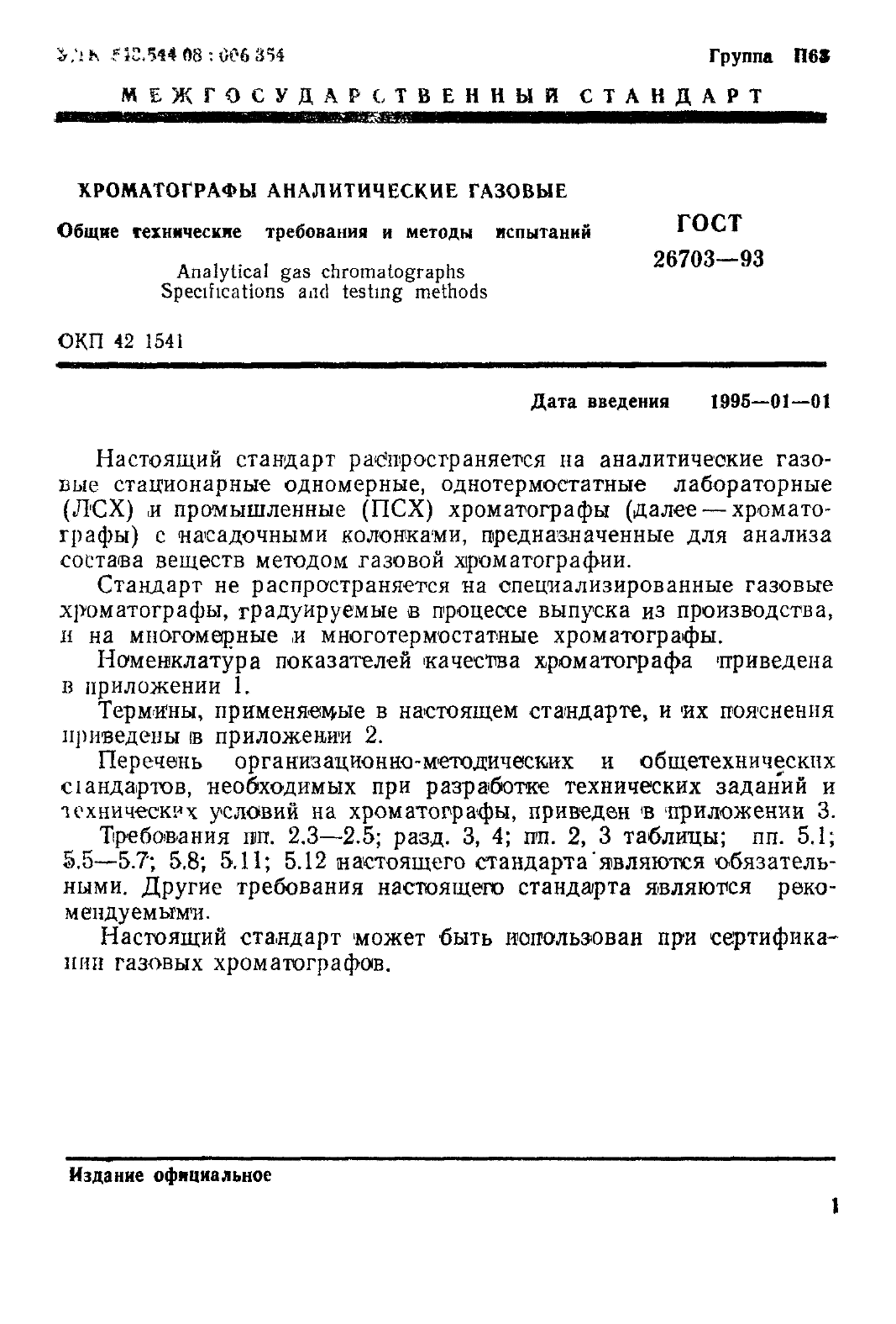 ГОСТ 26703-93