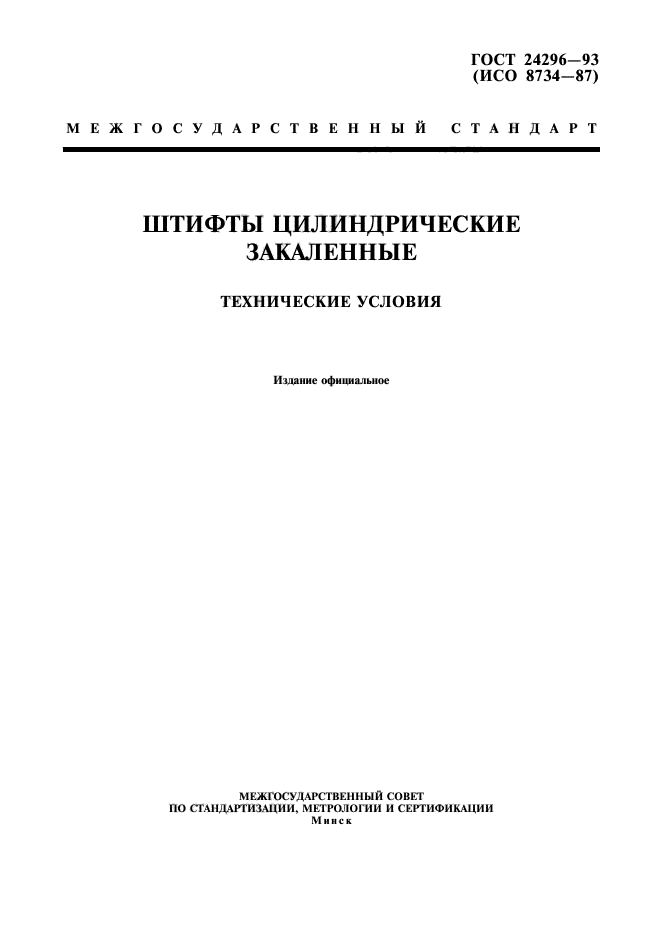 ГОСТ 24296-93