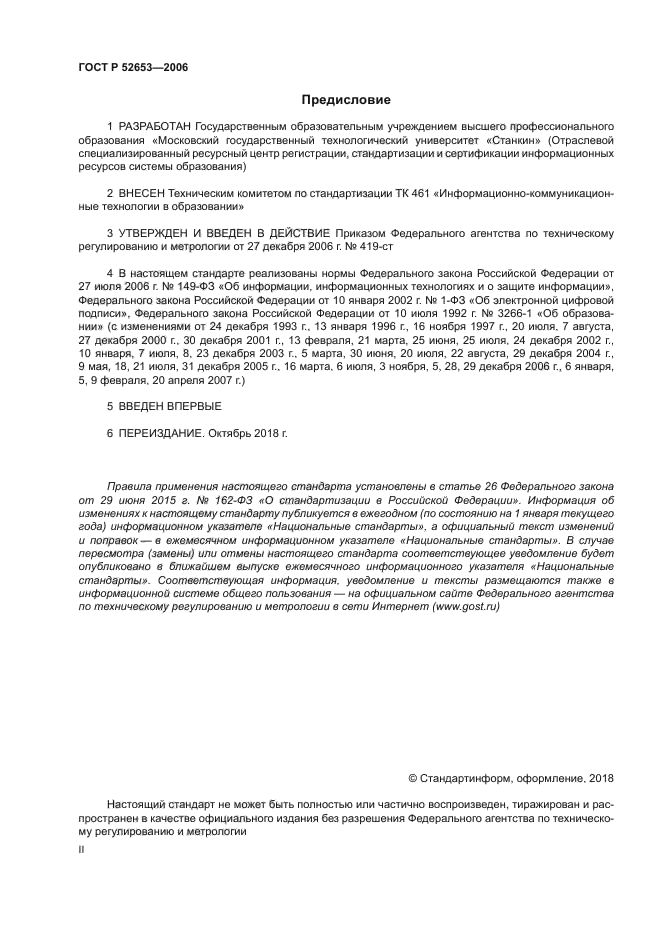 ГОСТ Р 52653-2006