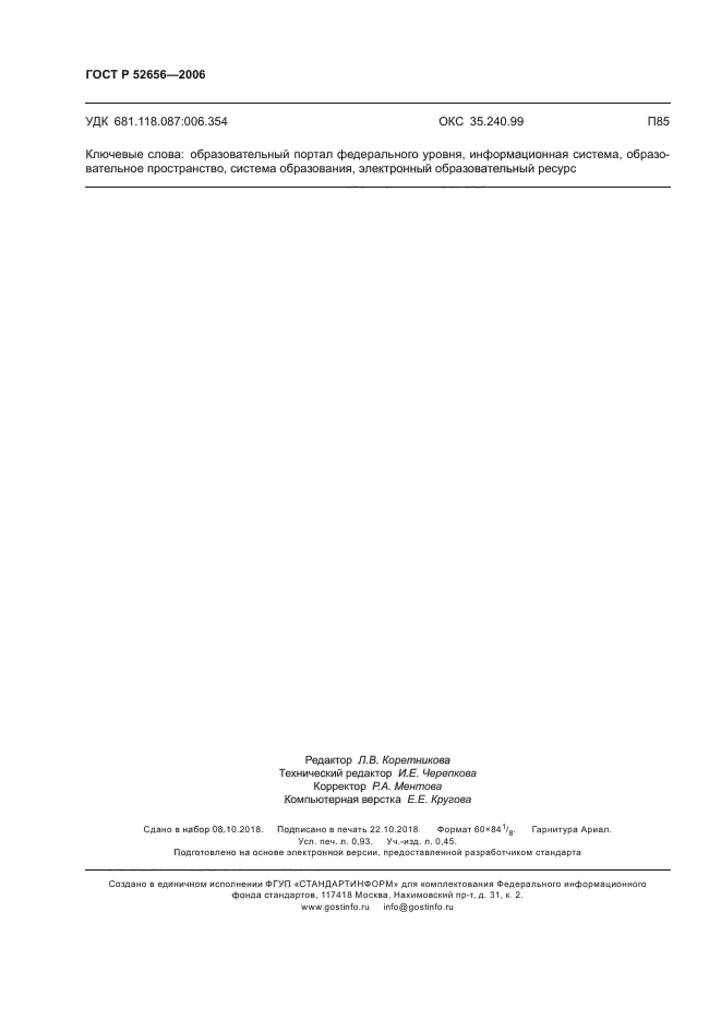 ГОСТ Р 52656-2006