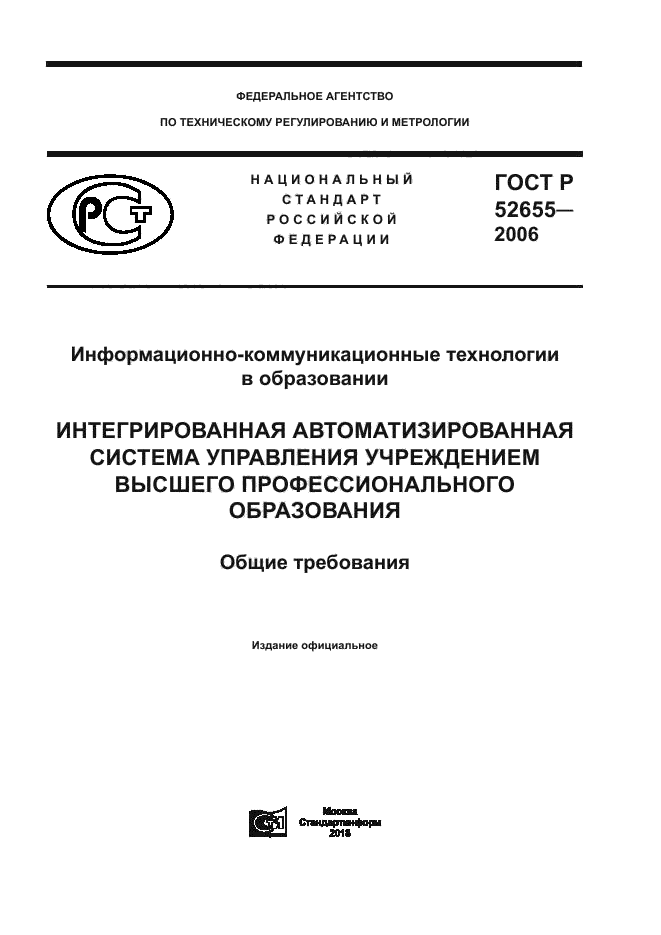 ГОСТ Р 52655-2006
