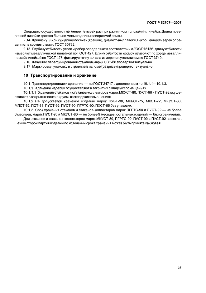 ГОСТ Р 52707-2007