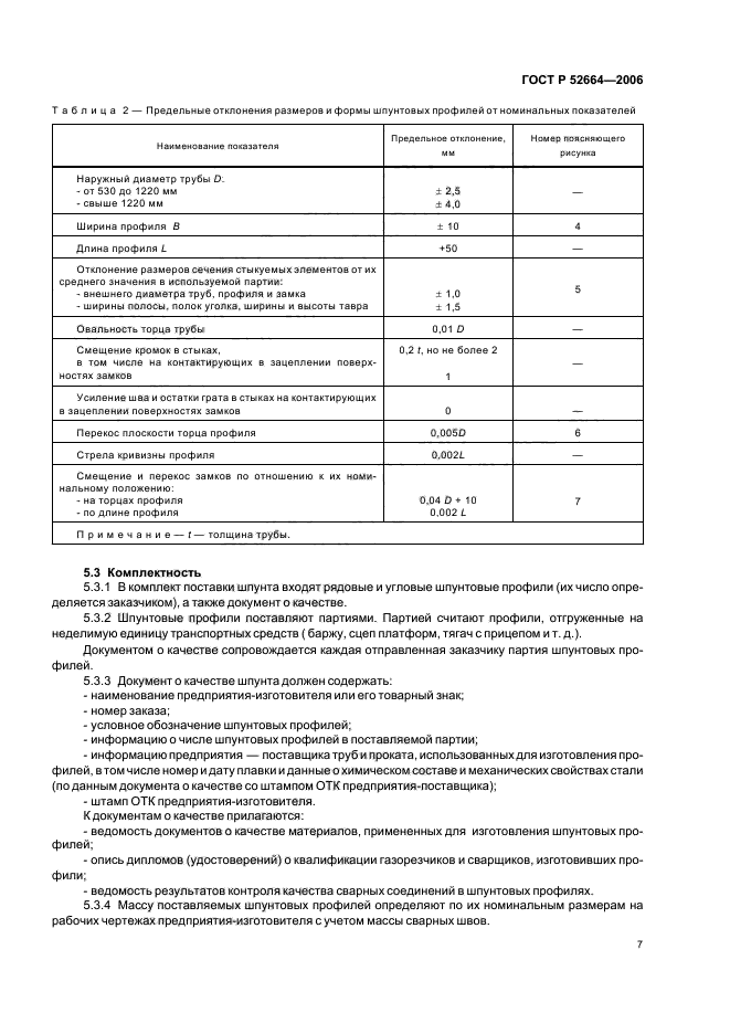 ГОСТ Р 52664-2006