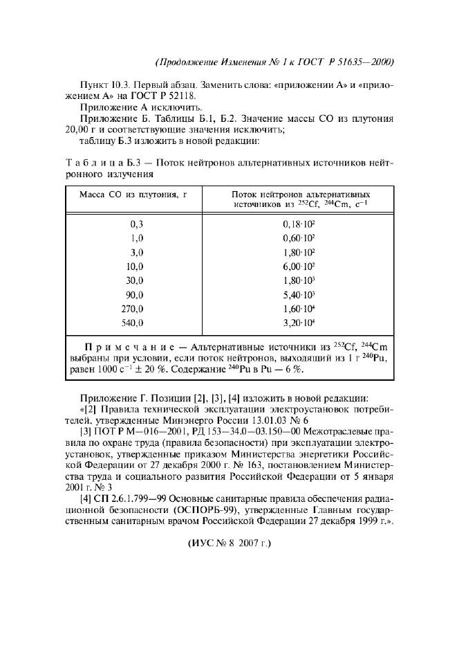 Изменение №1 к ГОСТ Р 51635-2000