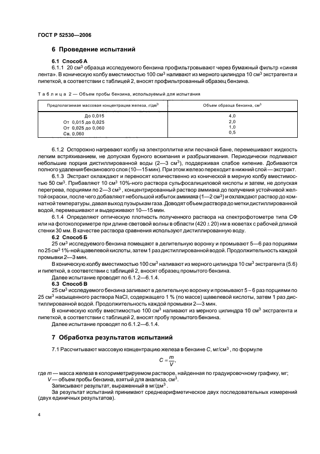 ГОСТ Р 52530-2006