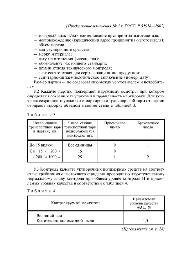 Изменение №1 к ГОСТ Р 51958-2002