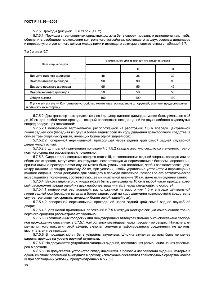 ГОСТ Р 41.36-2004