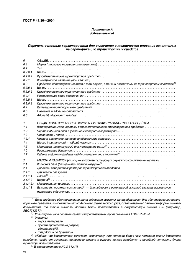 ГОСТ Р 41.36-2004
