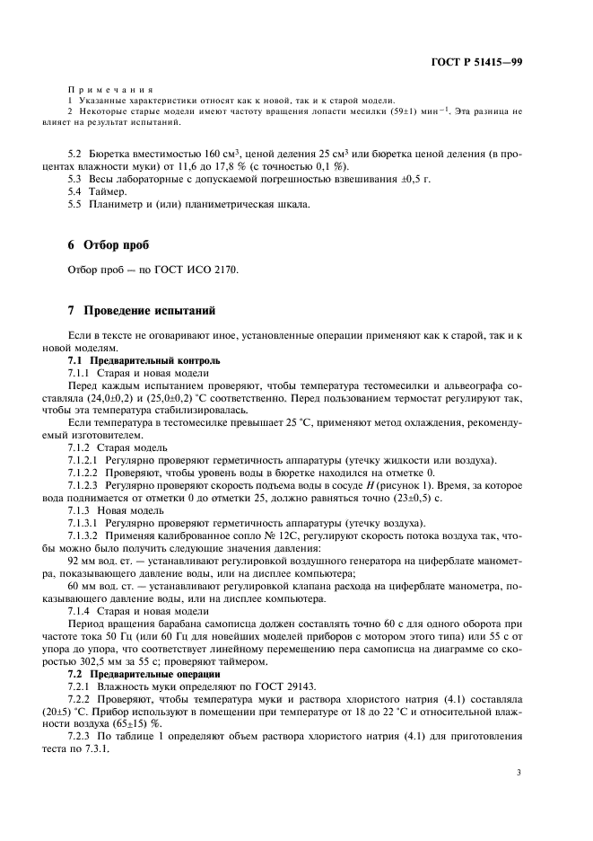 ГОСТ Р 51415-99