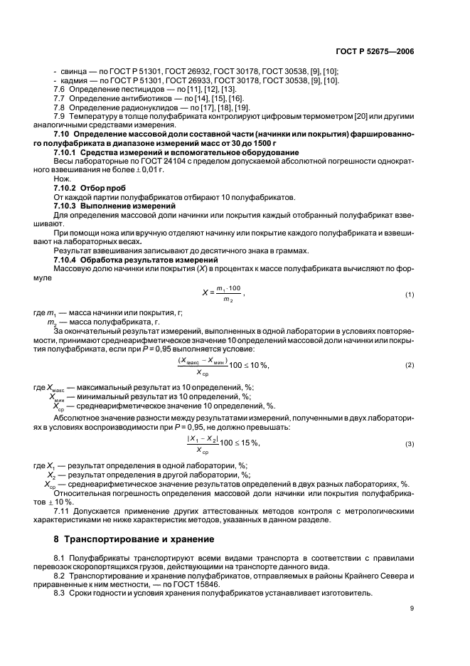 ГОСТ Р 52675-2006