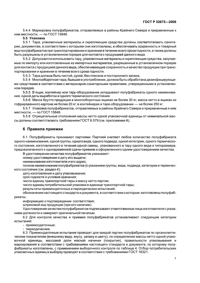 ГОСТ Р 52675-2006