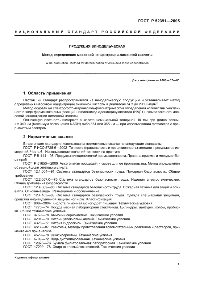 ГОСТ Р 52391-2005