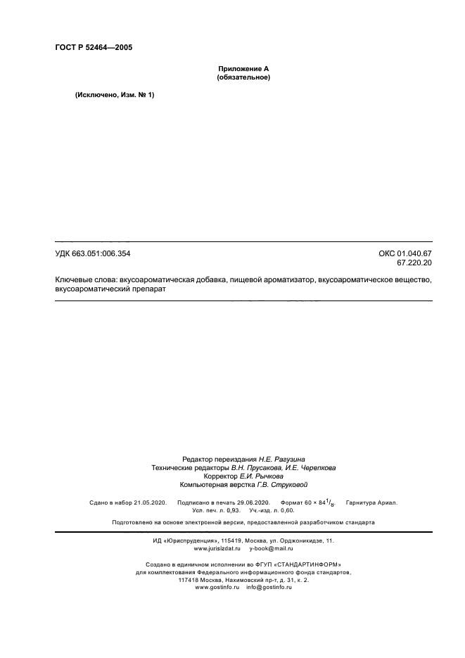 ГОСТ Р 52464-2005