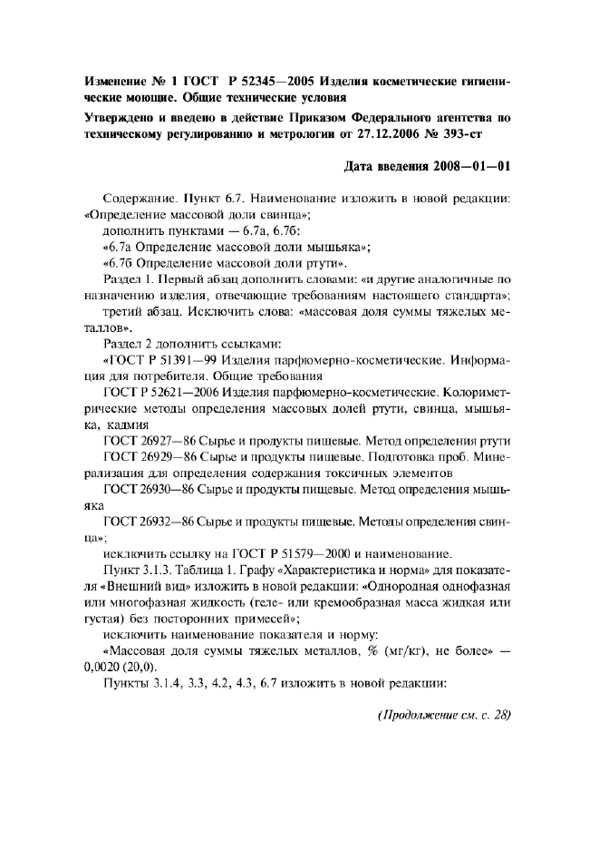 Изменение №1 к ГОСТ Р 52345-2005