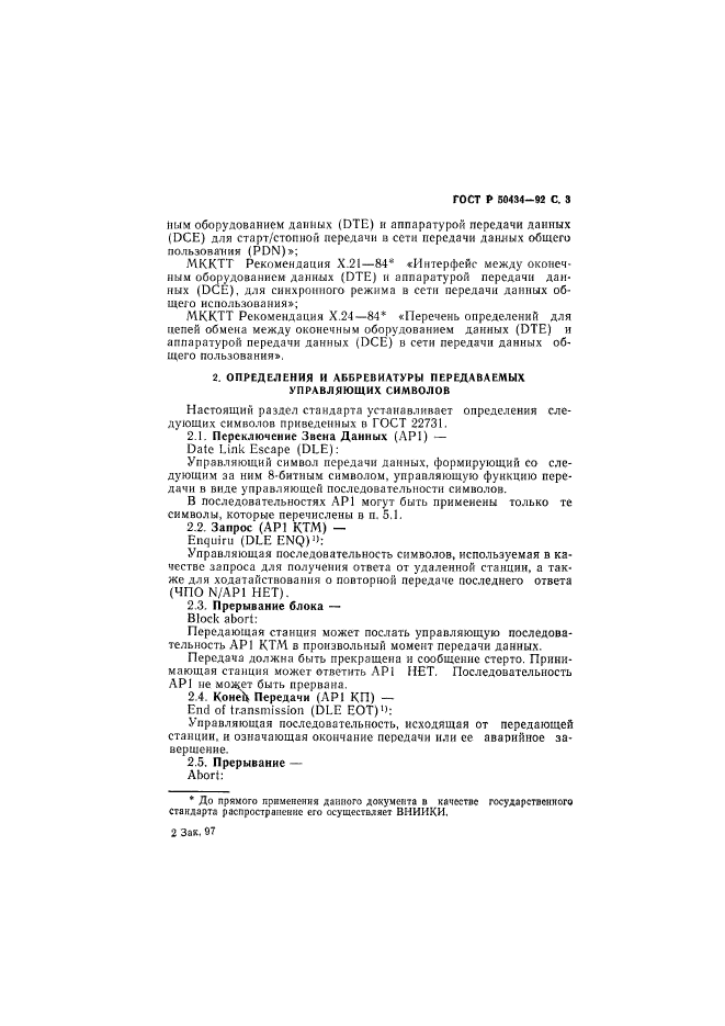 ГОСТ Р 50434-92