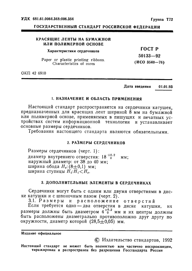 ГОСТ Р 50133-92