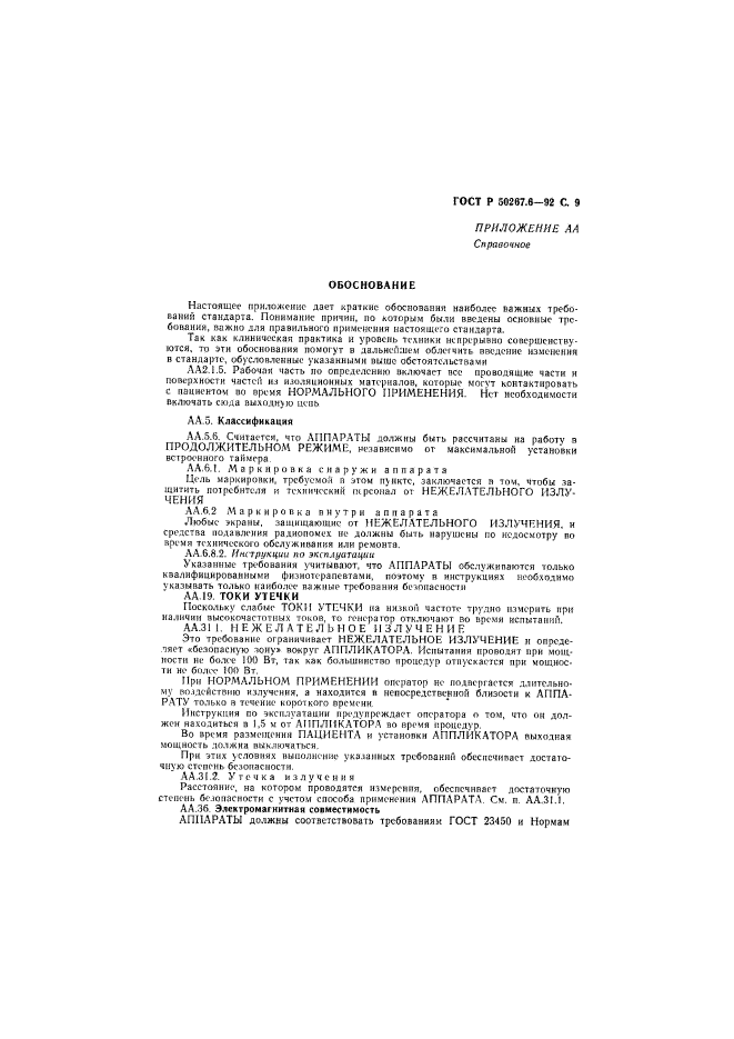 ГОСТ Р 50267.6-92