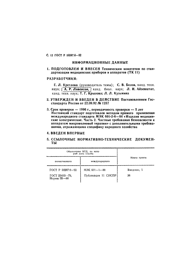 ГОСТ Р 50267.6-92